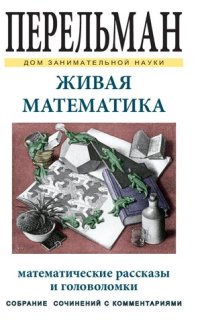 cover of the book Живая математика