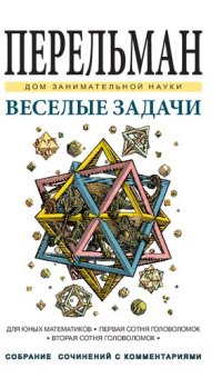 cover of the book Веселые задачи