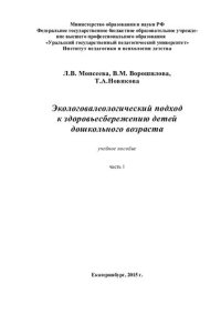 cover of the book Экологовалеологический подход к здоровьесбережению детей до- школьного возраста: учебное пособие ч.1