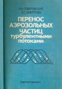 cover of the book Перенос аэрозольных частиц турбулентными потоками