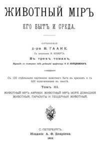 cover of the book Животный мир: его быт и среда. В трех томах: Том III Животный мир Африки. Животный мир моря. Домашние животные, паразиты и пещерные животные