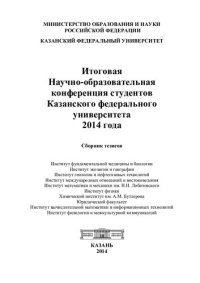 cover of the book Итоговая Научно-образовательная конференция студентов Казанского федерального университета 2014 года: сборник тезисов : [в 2 т.] Т. 1