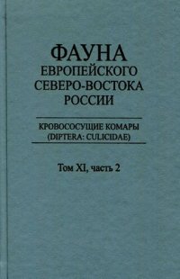 cover of the book Кровососущие комары (Diptera: Culicidae)