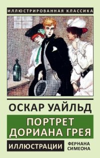 cover of the book Портрет Дориана Грея