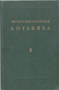 cover of the book Экспериментальная ботаника. Выпуск IX