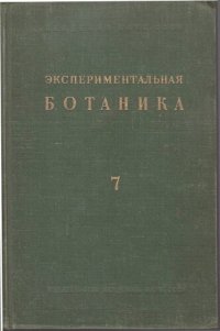 cover of the book Экспериментальная ботаника. Выпуск VII