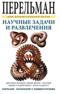 cover of the book Научные задачи и развлечения