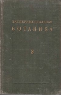 cover of the book Экспериментальная ботаника. Выпуск VIII