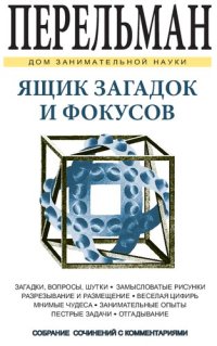 cover of the book Ящик загадок и фокусов