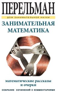 cover of the book Занимательная математика