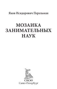 cover of the book Мозаика занимательных наук