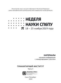 cover of the book Неделя науки СПбПУ. Гуманитарный институт: материалы научной конференции с международным участием, 18-23 ноября 2019 года. В 3 ч. Ч. 3.