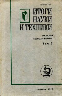 cover of the book Зоология беспозвоночных. Том 6. Дыхание водных беспозвоночных