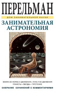 cover of the book Занимательная астрономия