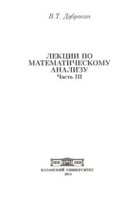 cover of the book Лекции по математическому анализу: Ч. 3