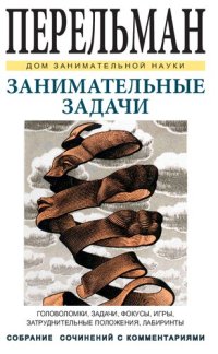 cover of the book Занимательные задачи