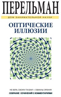 cover of the book Оптические иллюзии