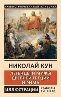 cover of the book Легенды Древней Греции и Рима. Боги и герои