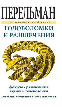 cover of the book Головоломки и развлечения