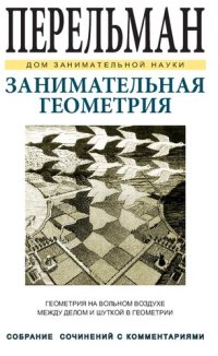 cover of the book Занимательная геометрия