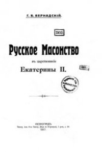 cover of the book Русское масонство въ царствованiе Екатерины