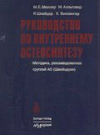 cover of the book Руководство по внутреннему остеосинтезу