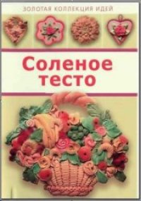 cover of the book Соленое тесто