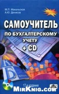 cover of the book Самоучитель по бухгалтерскому учету: учебное пособие +СD.