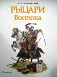 cover of the book Рыцари востока