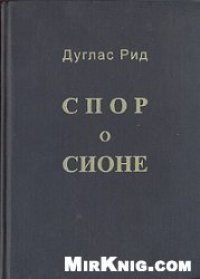 cover of the book Спор о Сионе