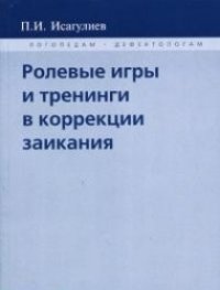 cover of the book Ролевые игры и тренинги в коррекции заикания