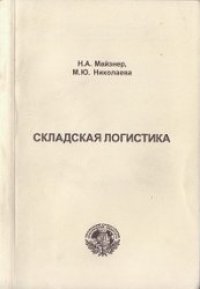 cover of the book Складская логистика