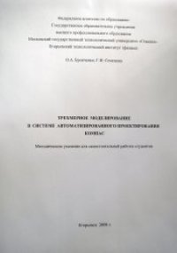 cover of the book Трехмерное моделирование в системе автоматизированного проектирования Компас