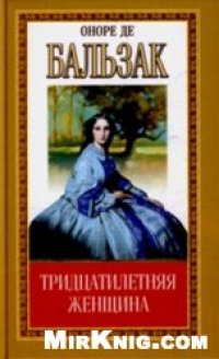 cover of the book Тридцатилетняя женщина Оноре Де Бальзак