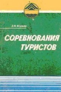 cover of the book Соревнования туристов. Пешеходный туризм