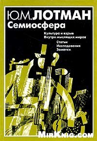 cover of the book Семиосфера