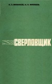 cover of the book Сверловщик