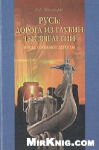 cover of the book Русь: дорога из глубин тысячелетий. Когда оживают легенды