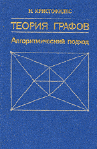 cover of the book Теория графов. Алгоритмический подход