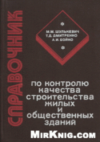 cover of the book Справочник по контролю качества строительства жилых и общественных зданий