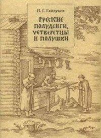 cover of the book Русские полуденги, четверетцы и полушки XIV–XVII вв.