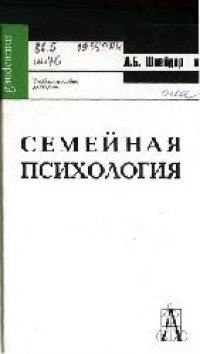 cover of the book Семейная психология