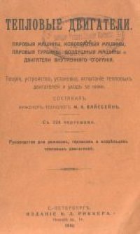 cover of the book Тепловые двигатели