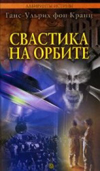 cover of the book Свастика на орбите