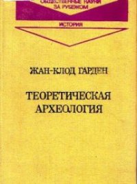 cover of the book Теоретическая археология