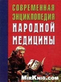 cover of the book Современная энциклопедия народной медицины