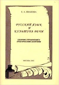 cover of the book Русский язык и культура речи