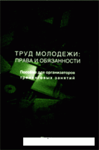 cover of the book Труд молодежи: права и обязанности