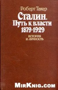 cover of the book Сталин. Путь к власти 1879 - 1929. История и личность