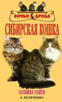 cover of the book Сибирская кошка